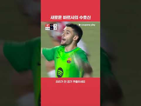 바르셀로나를 패배에서 건져내는 주안 가르시아 l 라리가 I 라요 바예카노 vs 바르셀로나