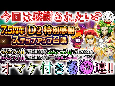 【D2メガテン】感謝召喚に今回こそは感謝されたい60連勝負！おまけのフェス付き【女神転生】【ガチャ】