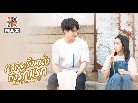 กาลครั้งหนึ่งถึงรักแรก-(First- กาลครั้งหนึ่งถึงรักแรก-(First-