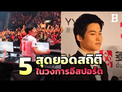 5-สุดยอดสถิติในวงการอีสปอร์ตที 5-สุดยอดสถิติในวงการอีสปอร์ตที