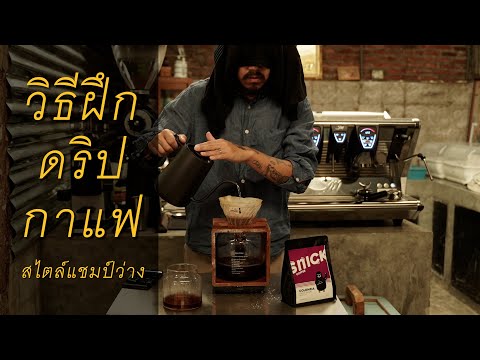 วิธีฝึกดริปกาแฟสไตล์แชมป์ว่าง- วิธีฝึกดริปกาแฟสไตล์แชมป์ว่าง-