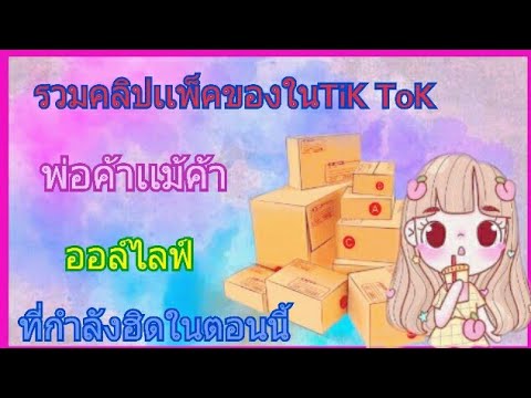 รวมคลิปเเพ็คของในติกต๊อกเเบบฮิ