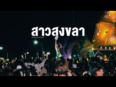 สาวสงขลา-สิงโตนำโชค