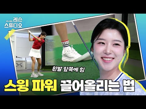 스윙 파워 끌어올리는 법｜류이채 프로