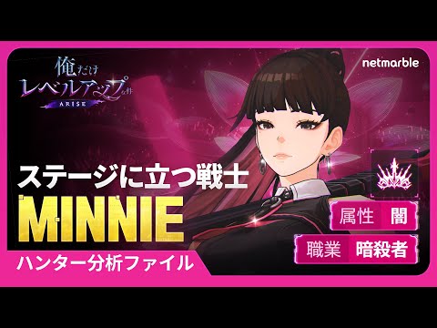 【俺だけレベルアップな件：ARISE】ハンター分析ファイル：#26 MINNIE