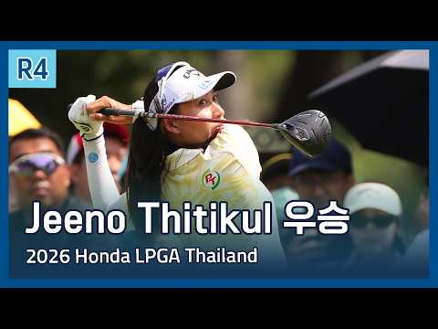 Jeeno Thitikul 우승 | LPGA 2026 Honda LPGA Thailand 파이널 라운드 하이라이트