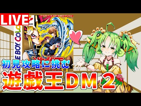 【#遊戯王DM2】2月27日に復刻盤発売!!　鬼門になりそうなステージ３突破を目指して遊戯王DM2 初見攻略【#ゆっくりクロト】