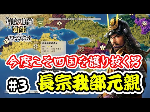 ＃3 今度こそ秀吉の魔の手から四国を護り抜く男、その名は長宗我部元親【信長の野望･新生PK（パワーアップキット）/ライブ実況】