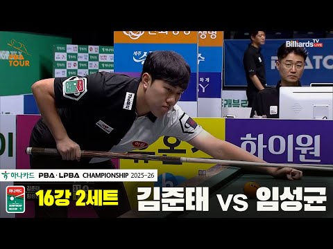 김준태vs임성균 16강 2세트[하나카드 PBA챔피언십 25-26]