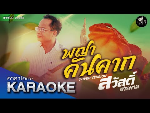 พญาคันคาก---สวัสดิ์-สารคาม--CO พญาคันคาก---สวัสดิ์-สารคาม--CO