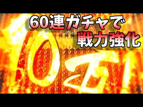 【キングダム頂】チケット60連ガチャで戦力強化じゃ！