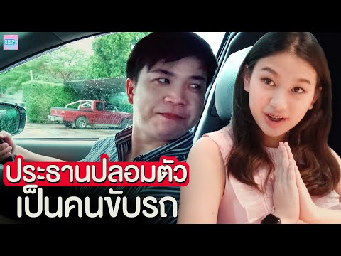 จับผิดพนักงานขี้โกง-ประธานปลอม จับผิดพนักงานขี้โกง-ประธานปลอม
