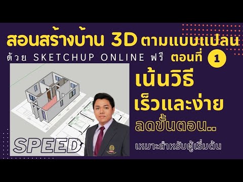 สอนสร้างบ้านตามแปลนแบบติดสปีด