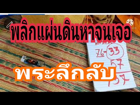 พลิกแผ่นดินหาจนเจอ(พระลึกลับ) พลิกแผ่นดินหาจนเจอ(พระลึกลับ)