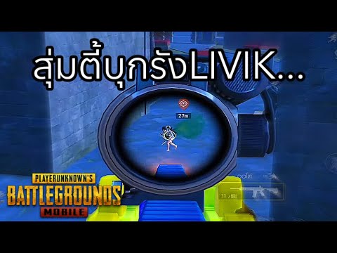 ✅PUBGMOBILE|บุกรังLIVIK….!!