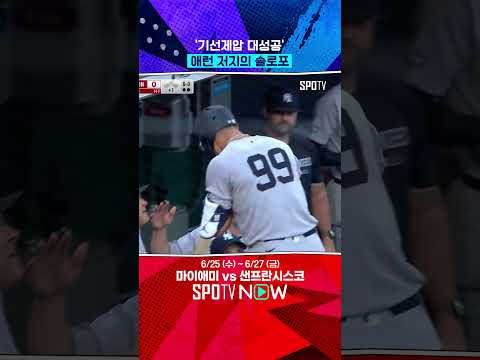 애런 저지, 시즌 28호포 