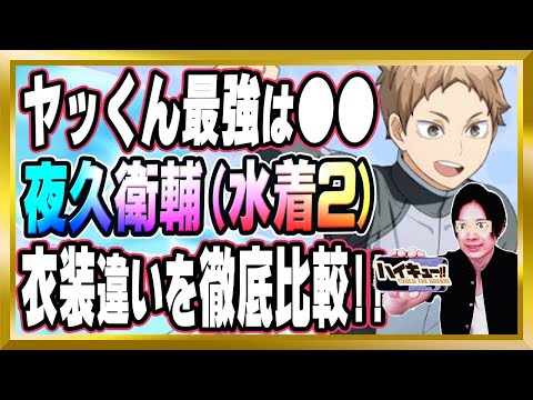 【ヤッくん最強は●●】「夜久衛輔(水着2)/音駒」完全解説【ハイドリ/ハイキュー/タッチザドリーム/顔出し/無課金】