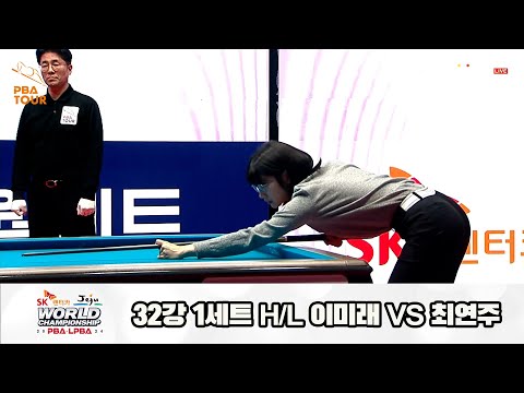 이미래vs최연주 32강 1세트 HL[SK렌터카 제주 LPBA월드챔피언십2024]