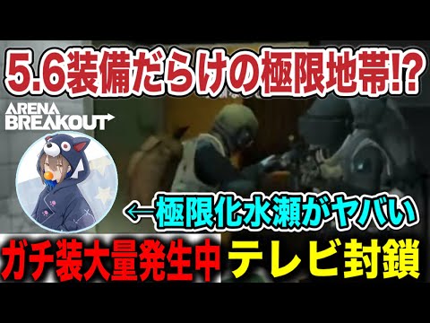 5.6装備が大量発生中！？今のテレビ封鎖がヤバすぎる。【arenabreakout】アリーナブレイクアウト
