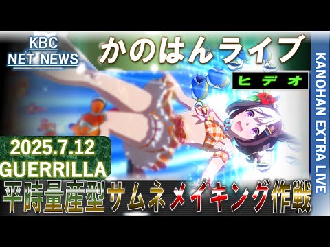 【艦これ】かのはん エクストラ🍪ライブ「サムネメイキング作戦7月補充⑥」2025.7.12(EX2)