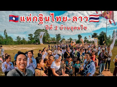 บุญกฐินปีที2จากสกลนครประเทศ🇹🇭