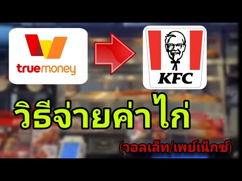 True​money​จ่ายkfc