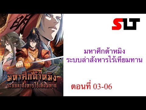 SLT1 มังงะมหาศึกต้าหมิง:ระบบล่าสังหารไร้เทียมทานตอนที่0306