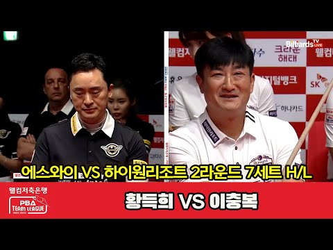 7세트 HL 에스와이(황득희) vs 하이원리조트(이충복)[웰컴저축은행 PBA 팀리그 2023-2024] 2라운드