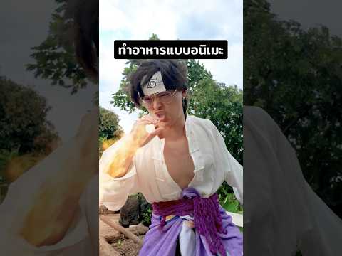 ทำอาหารแบบอนิเมะ🔥นารูโตะวันพ