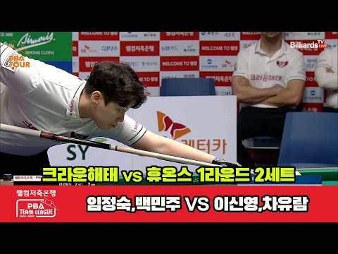 2세트 크라운해태(임정숙,백민주)vs휴온스(이신영,차유람)[웰컴저축은행 PBA 팀리그 1R]