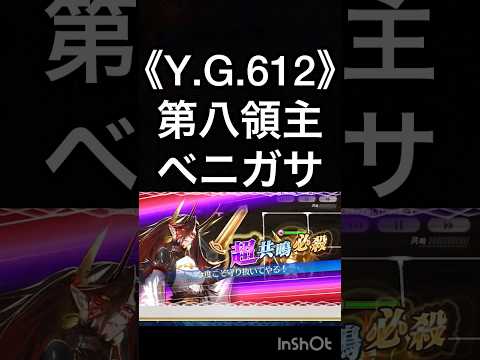スキル鑑賞用5部1 《Y.G.612》第八領主 ベニガサ【ちぇんらじ395切り抜き】【チェンクロ】【CHAIN CHRONICLE】 #CHAINCHRONICLE #app