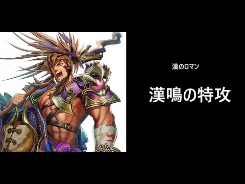 【三国志大戦】漢鳴の特攻