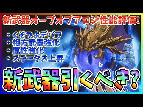 【俺アラ#496】サポート性能てんこもりな新武器「オーブオブアロン」は引くべき？性能評価！