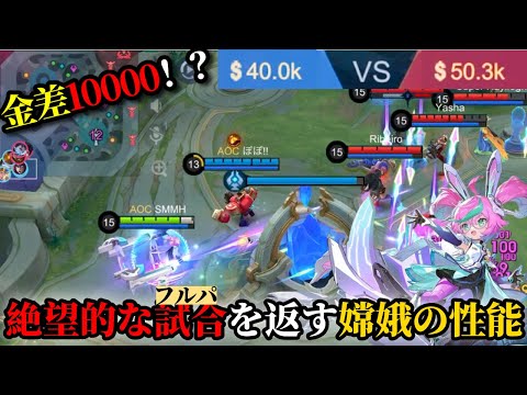 【モバレ】金差10000を引っくり返せる嫦娥の可能性！！【モバイルレジェンド】【嫦娥】