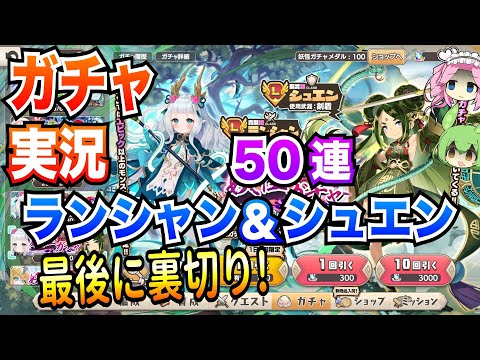 【モン娘TD】50連ガチャ ランシャン&シュエン 最後に裏切り! ボイボ実況【第五回妖怪ガチャ】