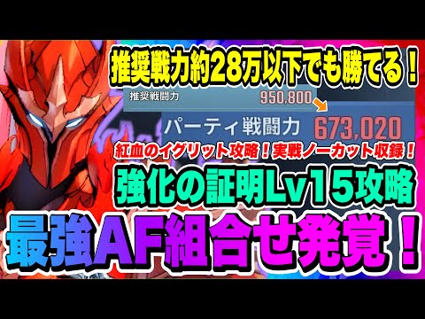 【俺アラ】戦力約28万低くても勝てる最強アーティファクトの組み合わせ発覚！紅血のイグリット強者の証明Lv15攻略！実戦ノーカット収録！！！【俺だけレベルアップな件・ARISE・公認クリエイター】