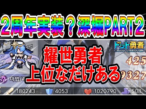 【ドット勇者】２周年実装新キャラ？（シダリナORダニエラ）のスキル解説後半！強さが異常でインフレか！？