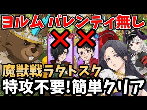 特攻キャラを持っていない方必見！赤ヨルムンガンド無し青バレンティ無しで魔獣戦ラタトスク全3層をクリアする方法！今の環境ならラグナロク編成で楽々突破できちゃいますw【グラクロ/リス魔獣戦周回】