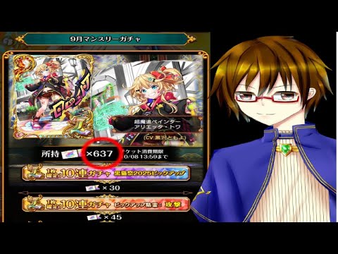 魔法使いと黒猫のウィズ 9月マンスリーガチャ210連とキャラプレやる