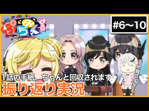 【振り返り実況】ぷっちみく♪ D4DJ Petit Mix #6~10  同時視聴【アニメリアクション】