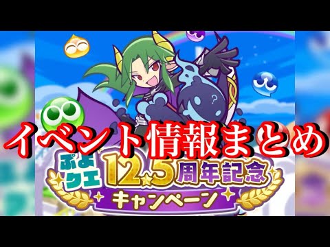 【ぷよクエ】12.5周年記念イベント情報まとめ！