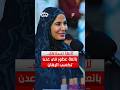 لأنها تستاهل.. بائعة عطور في عدن تكسب الرهان #تحدي_المحافظات