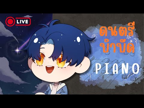 🔴【PIANOบำบัดEP.8】พักผ่อนเยอะ