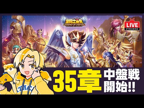 【聖闘士星矢LOJ】深夜のデイリー消化！35章も中盤戦突入！質問なんでもどうぞ！