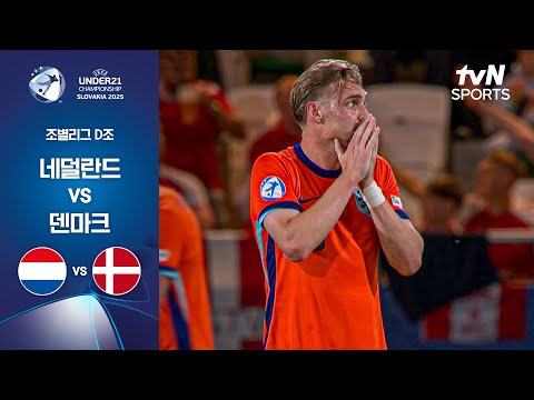 [UEFA U21] 조별리그 D조 네덜란드 vs 덴마크