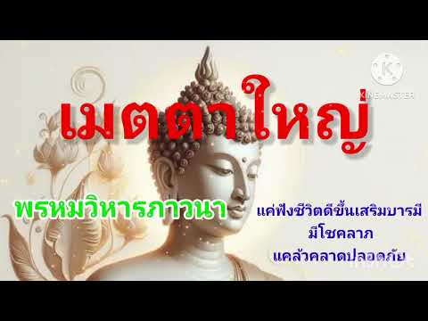 เมตตาใหญ่พรหมวิหารภาวนา