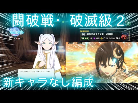 【まおりゅう】闘破戦・破滅級２！新キャラなし編成！！降臨する神将勢力でクリア