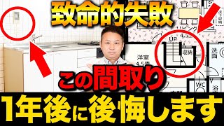 【注文住宅】間取りの盲点！新築でありがちな小さな失敗について解説します！