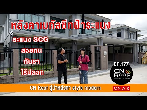 หลังคาเมทัลชีทฝ้าระแนงSCG