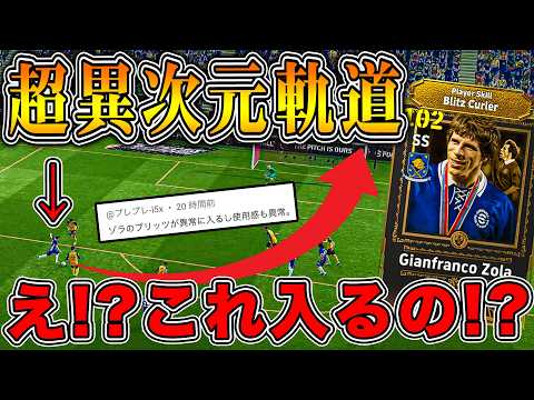【ガチ性能】ゾラのブリッツが異次元軌道でかなりヤバいです【eFootball】